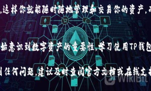   挑战自我，轻松创建你的TP钱包！/  
 guanjianci TP钱包, 创建钱包, 加密货币/ guanjianci 

引言：为何选择TP钱包？
在这个数字资产迅速发展的时代，拥有一个安全可靠的钱包显得尤为重要。TP钱包作为一款优秀的加密货币钱包，提供了方便的使用体验与强大的安全性。无论你是新入门的加密货币投资者，还是经验丰富的老手，TP钱包都可以满足你的需求。在这里，我们将一起探讨如何轻松创建你的TP钱包，同时深入了解它的诸多功能。

步骤一：下载TP钱包
首先，前往TP钱包的官方网站或你的手机应用商店，下载该应用。无论你使用的是安卓还是iOS系统，TP钱包都能为你提供便捷的下载渠道。保证下载的是官方版本，可以帮助你避免不必要的安全隐患。

步骤二：安装并启动应用
下载完成后，打开应用并耐心等待其加载界面。经历了这些年对应用界面的不断，TP钱包的界面设计越来越友好，令人倍感舒适。在启动应用后，会出现一个欢迎页面，它简单明了地指导你如何开始使用TP钱包。

步骤三：创建新钱包
在欢迎页面上，选择“创建钱包”选项。这时，TP钱包会要求你设定一个强密码，确保你的数字资产安全。密码的复杂性直接影响钱包的安全性，因此建议你使用字母、数字及特殊符号的组合。同时，务必牢记这个密码，或将其安全存储在你能够获得的地方。

步骤四：备份恢复种子短语
创建钱包后，TP钱包会自动生成一个恢复短语，通常由12或24个单词组成。这一短语至关重要，因为它是恢复你钱包的唯一途径。一旦遗失，你可能会永久失去对资产的访问权限。请将这组单词以书面形式保留，避免输入到电子设备，以防黑客攻击。

步骤五：完成设置并开启你的加密旅程
备份完恢复短语后，应用将指引你完成一些基本设置，例如开启指纹识别等安全功能。所有这些步骤完成后，你就拥有了一个全新的TP钱包！通过简单的界面，你可以轻松地进行加密货币的存储、转账与交易。

TP钱包的优势
TP钱包不仅能够安全地存储多种加密货币，还支持 DApp 执行，使其成为去中心化应用的用户友好入口。它允许用户通过内置的去中心化交易所进行交易，这样你就能随时随地管理和交易你的资产，而不必依赖于第三方服务。

总结与展望
创建TP钱包的过程并不复杂，重要的是在每个步骤中都要保持警惕，确保钱包的信息和密码得到妥善保管。随着加密货币行业的不断演进，越来越多的人开始意识到数字资产的重要性，学习使用TP钱包也是进入这一领域的第一步。未来，随着技术的不断进步，我们期待看到更多创新的功能和更强大的安全措施。加入TP钱包，开启属于你的数字资产之旅吧！

整体来说，创建TP钱包是一个相对简单且直接的过程，确保你认真对待每一步，保护好自己的财产，就能安心地迎接加密市场的各种挑战。如果在操作中遇到任何问题，建议及时查阅官方文档或在线支持，获取更多帮助。希望以上的步骤与提示对你有所帮助，愿你在数字货币的道路上走得更远！