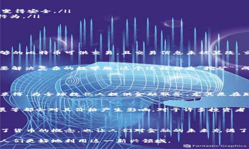 是的，比特币是建立在区块链技术上的。区块链是一种分散的数字账本，能够记录所有比特币交易的历史。每一笔交易都被打包成一个区块，多个区块按时间顺序串联成链，从而形成了“区块链”。

### 什么是比特币？

比特币是一种数字货币，首次出现于2009年，由一位化名为中本聪（Satoshi Nakamoto）的人士创造。比特币的设计旨在提供一种去中心化的货币形式，用户可以在没有中央机构的情况下进行交易。比特币利用密码学提供安全性，使得交易能够安全且不可篡改。

### 比特币与区块链的关系

比特币的基础：区块链
区块链是比特币的核心技术。它相当于一个公共的、分散的账本，所有比特币的交易记录都存储在这个账本中。每个区块包含一组交易信息，以及指向前一个区块的哈希值，因此它们被串联起来，形成一条连续的数据链。任何人都可以在网络上访问这个区块链，从而获得比特币的历史交易记录。

去中心化的优势
通过区块链，比特币的交易不需要中心化的中介，例如银行或金融机构。这种去中心化的特性有几个显著的优势：

ul
    li安全性：所有交易记录都在网络的每个节点上保存，一旦记录在区块链中，就无法被更改或删除。这使得比特币的交易变得安全。/li
    li透明度：区块链上的每一笔交易都是公开的，因此任何人都可以查看和验证交易记录。这样的透明度有助于防止欺诈行为。/li
    li降低成本：由于省去了中介，比特币交易通常比传统金融系统中的交易成本要低。/li
/ul

### 区块链的工作原理

交易的创建与验证
每当用户发起比特币交易时，这个交易信息会被广播到比特币网络中的所有节点。节点会对交易进行验证，确保发送方有足够的比特币可供交易，且交易信息未被篡改。交易经过验证后会进入待处理的交易池。

矿工和区块的生成
比特币网络通过“矿工”来维护区块链。矿工是负责验证交易并将其打包到区块中的用户。为了获得比特币的奖励，矿工们需要解决复杂的数学题，这个过程称为“挖矿”。成功挖出一个区块的矿工将获得一定数量的比特币，同时该区块中的所有交易将被记录到区块链上。

### 比特币的影响与潜力

金融的未来
比特币不仅是一种新型的货币，它还代表了一种全新的金融理念。通过去中心化的方式，比特币有可能打破传统金融体系的束缚，为全球数亿人提供金融服务。尤其是在那些金融体系不完善的地区，比特币和其他数字货币能够提供新的机遇。

投资与波动性
尽管比特币的潜力巨大，但其价格也受到市场供需的剧烈波动影响。投资比特币需要谨慎，因为市场情绪、监管政策、技术进展等都会对其价格产生影响。对于许多投资者而言，比特币既是机会也是风险。

### 小结

比特币的出现标志着数字货币的新纪元，而区块链则是支撑其发展的技术基础。通过这种新颖的方式，比特币不仅重新定义了货币的概念，也让人们对金融的未来充满了期待。

以上是关于比特币与区块链之间关系的概述。在这个快速变化的数字时代，理解这种技术及其影响是非常重要的，能够帮助人们更好地利用这一新兴领域。