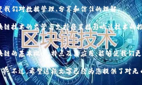 关于无币区块链的插图和说明，下面将提供一个简要的介绍。请注意，由于文本内容的限制，不便提供插图，因此我将重点描述无币区块链的平面插图可能呈现的信息。

什么是无币区块链？
无币区块链是一种不依赖于加密货币或代币的区块链技术，它的设计目的并不是为了发行和交易数字货币，而是为了提供数据的透明性、安全性和去中心化的功能。这种技术在许多领域都有可能得到应用，包括供应链管理、身份认证、投票系统等。

无币区块链的核心特点
1. **去中心化**：无币区块链并没有单一的控制者，网络中的所有参与者都可以平等地访问和验证信息。这种结构使得数据更加透明，信任度更高。

2. **安全性**：通过密码学技术，无币区块链能够保证数据的完整性和不可篡改性。这意味着，一旦信息被写入链上，就不可能被修改或删除，增加了数据的可信度。

3. **隐私保护**：尽管数据是公开的，但无币区块链可以通过加密技术保护用户的隐私。在某些情况下，用户信息只有在特定条件下才能被访问，防止未经授权的信息泄露。

无币区块链的应用案例
无币区块链的潜在应用场景丰富多样。
1. **供应链管理**：通过记录产品从生产到销售的每一个环节，确保供应链的透明度，同时能够追踪假冒伪劣产品的来源，提升消费者的信任感。

2. **身份认证**：利用无币区块链技术，用户可以拥有一个安全的数字身份，能够在不暴露个人信息的情况下进行身份验证，这在网上金融服务和社交媒体平台都有重要应用。

3. **选举与投票**：借助区块链技术，可以设计更加透明的投票机制，减少选举舞弊现象。这不仅提升投票的公正性，也增强了公众对选举结果的信任。

无币区块链的未来展望
无币区块链不仅仅是一个技术概念，它正在逐步融入我们的日常生活。未来，无币区块链可能会在不同行业中扮演越来越重要的角色，改变我们对数据管理、分享和信任的理解。

在技术不断发展的背景下，个人与组织对无币区块链的需求将不断增加，推动相关标准的制定与行业的发展。同时，各国政府和机构对区块链技术的监管与支持将直接影响该技术的推广和应用。

结论
无币区块链作为一种创新技术，现代社会对它的重视程度在不断加深。通过在多个行业的应用，其潜能正逐渐被挖掘与实现。了解无币区块链的基本概念、特点及其应用，能够使我们更好地把握未来技术变革带来的机遇与挑战。

虽然这只是一个简要的内容概述，对无币区块链的详细探讨可以围绕各个方面展开，涉及不同领域的案例研究、技术架构及其优势和挑战等。不过，希望这段文字已经为您提供了对无币区块链的基本理解。如果您想获取更具体或深入的内容，请告诉我，我可以为您提供更详细的信息或针对您感兴趣的特定领域展开讨论。