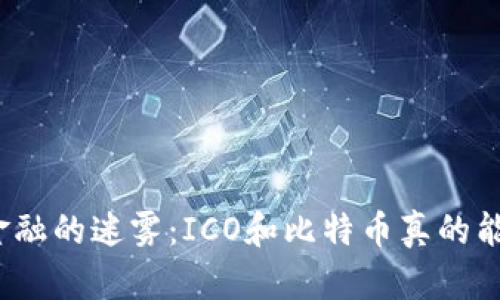 撕开区块链金融的迷雾：ICO和比特币真的能改变世界吗？