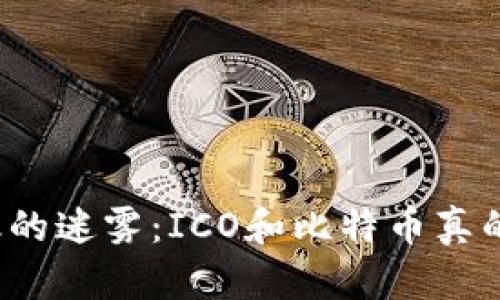 撕开区块链金融的迷雾：ICO和比特币真的能改变世界吗？