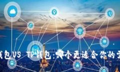 BK钱包VS TP钱包：哪个更适合你的需求？