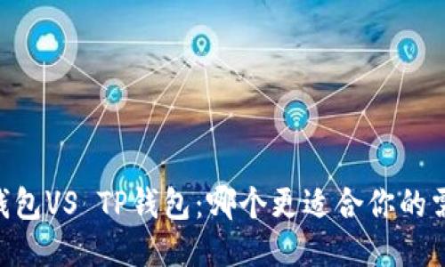 BK钱包VS TP钱包：哪个更适合你的需求？