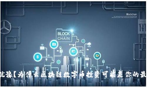 你还在犹豫？为什么区块链数字币投资可能是你的最佳选择！