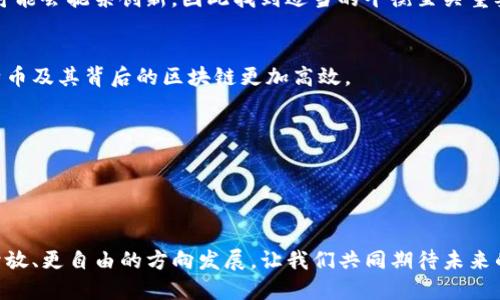 # 区块链与比特币专题会议讲稿

## 引言

尊敬的各位专家、学者，亲爱的朋友们：

大家好！今天我们汇聚一堂，探讨一个引人入胜且具有颠覆性的主题——区块链和比特币。作为两者交汇的核心议题，它们不仅改变了我们对金融的认知，也在各行各业中引发了广泛的变革。在这次会议中，我将带大家深入了解区块链的基本概念、比特币的实际应用以及未来的趋势与挑战。

## 什么是区块链？

### 定义与原理
区块链是一种去中心化的分布式账本技术，具有透明、安全和不可篡改的特性。想象一下，它就像是一个公开的数据库，任何人都可以查看信息。但与传统数据库不同的是，区块链的数据是通过“区块”组成的，每一个区块都包含了一定数量的交易记录，并通过加密技术连接到前一个区块，形成“链”的结构。这种结构保证了数据的安全性，让每一个参与者都能信任网络中的信息。

### 区块链的优势
区块链的最大特点在于去中心化，意味着数据不再由单一的实体控制，而是由网络中的每一个参与者共同维护。这种分布式账本提高了信息的透明度，减少了中介的参与，从而降低了交易成本。同时，它的不可篡改性确保了数据的完整性，这在金融、医疗、供应链等领域都有着重要的应用前景。

## 比特币：数字黄金

### 比特币的起源
比特币由一个化名为中本聪的人在2009年创建。其初衷是为了提供一个去中心化的数字货币，摆脱对传统银行体系的依赖。比特币的设计理念是希望让每个人都能自由地进行价值交换，而不需要第三方的介入。

### 比特币的特点
比特币具备一系列独特的魅力：
- **有限供应**：比特币总量限定在2100万枚，这种稀缺性使其被视为“数字黄金”。
- **匿名性**：比特币交易不需要个人身份信息，保护了用户的隐私。
- **全球性**：比特币没有国界，不受任何国家政策的影响，可以在全球范围内进行交易。

## 区块链与比特币的结合

### 互相促进的关系
区块链技术是比特币的基础，二者密切相关。正是区块链的去中心化特性使得比特币得以存在与流通，而比特币的成功则推动了更多基于区块链的应用和创新。可以说，它们共同构成了一场技术和金融的革命。

### 应用案例
比特币不仅仅是一种交易工具，它更是区块链技术潜力的体现。以下是几个生动的例子，展示比特币在实际生活中的应用：

1. **跨国汇款**：许多移民通过比特币进行汇款，既安全又快捷，费用远低于传统银行的汇款服务。
2. **投资与资产配置**：越来越多的投资者将比特币视为投资组合的一部分，作为对冲通货膨胀的工具。
3. **慈善捐款**：一些慈善组织开始接受比特币捐款，确保捐款的透明性并降低手续费。

## 未来的挑战与机遇

### 法规与监管
随着比特币和区块链技术的迅速发展，各国政府逐渐意识到监管的重要性。一方面，完善的法规框架可以保护投资者的权益，增强公众的信任；另一方面，过度的监管可能会扼杀创新，因此找到适当的平衡至关重要。

### 技术进步
随着技术的发展，区块链的扩展性与速度成为人们关注的焦点。为了满足日益增长的交易需求，各种解决方案如闪电网络、侧链等应运而生。这些技术的进步将使比特币及其背后的区块链更加高效。

### 社会接受度
尽管比特币的关注度持续上升，但社会的接受程度仍然是一个挑战。大众对数字货币的理解仍存在许多误区，教育和宣传至关重要。

## 结语

尊敬的各位，与其说区块链和比特币是一场简单的技术转型，不如说它们是一场深刻的社会变革。无论是在经济、社会还是文化层面，它们都在推动着人类社会向更开放、更自由的方向发展。让我们共同期待未来的无限可能！感谢大家的聆听，期待大家的讨论与交流。