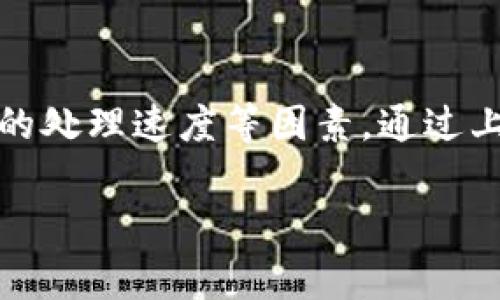 对于TP钱包（Trust Wallet）的提现时间，通常取决于多个因素，包括支持的区块链、网络拥堵情况，以及用户本身的操作流程。一般来说，TP钱包作为一个去中心化的加密货币钱包，用户可以在持有加密资产后随时进行转账或提现。

TP钱包提现的基本流程
首先，用户需要确保自己已经完成钱包的设置并拥有一定数量的加密货币。这些加密货币在TP钱包内是可以自由管理和转账的。为了提现，用户需要先将其资产发送到支持提现的交易所，如币安、火币等，具体操作步骤如下：
ol
    listrong选择交易所：/strong选择一个支持您所持有币种的交易所并注册账户。/li
    listrong转账：/strong在TP钱包中，选择要转账的币种，输入交易所的钱包地址和转账数量，确认后执行转账。/li
    listrong确认交易：/strong转账后需要等待区块链确认，通常这个过程非常迅速，但也可能受到网络状况的影响。/li
    listrong提现：/strong一旦转账成功，您可以在交易所找到您的资产，再进行法币提现或兑换成其他加密货币。/li
/ol

提现时间的影响因素
提现的时间并不是一成不变，以下几个因素可能会影响到具体的提现时长：
ul
    listrong网络拥堵：/strong每条区块链在高峰期可能会出现交易拥堵，导致确认时间延长。例如，以太坊网络在交易活跃时可能需要更长时间才能确认。/li
    listrong交易手续费：/strong用户选择的交易手续费会影响交易被打包的优先级，支付更高手续费的交易通常被矿工优先处理。/li
    listrong交易所的处理时间：/strong不同交易所对提款的处理速度不同，有些可能需要进行安全审核，导致提款延迟。/li
/ul

用户常见问题解答
用户在使用TP钱包进行提现时，可能会遇到一些常见问题，以下是一些解答：

h41. 为什么我的提现交易被标记为待处理？/h4
这可能是因为网络拥堵或者交易所正在进行安全检查。建议您耐心等待，并在必要时联系交易所的客服了解情况。

h42. 提现手续费是多少？/h4
各个平台和币种的提现手续费可能不同，用户在进行转账时应留意提示。一般情况下，TP钱包本身不收取提现手续费，但相关网络手续费由用户自行承担。

h43. TP钱包的资产安全吗？/h4
TP钱包是去中心化的钱包，您的私钥仅存储在您的设备上，这意味着只要您保持私钥的安全，钱包中的资产就相对安全。务必注意备份和保护好您的私钥，以免资产损失。

总结
TP钱包为用户提供了方便的资产管理和转账功能，提现过程相对简便，但还是需要注意网络条件、交易所的处理速度等因素。通过上述步骤，用户可以更加清晰地了解TP钱包的提现流程以及可能遇到的问题，从而更高效地进行资产操作。

希望以上信息能够帮助您解答关于TP钱包提现的问题。如果有更多具体情况或需要，欢迎随时咨询！