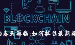 区块链的春天再临：如何抓住最新爆发机会？