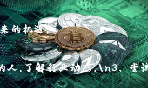   区块链革新：解锁未来的技术潜能 / 
 guanjianci 区块链,技术成果,创新 /guanjianci 

引言：区块链的魅力与变革
在当今这个高度互联的数字时代，区块链技术就像是一把钥匙，打开了各种行业的创新大门。从金融服务到供应链管理，从医疗健康到数字身份验证，这项技术的潜力正在被逐步挖掘。无论是初创企业还是全球巨头，越来越多的公司开始将区块链视为解决复杂问题的一种途径。

区块链技术的基础
所谓区块链，就是一种以分布式记账技术为基础的透明数据库。在这个数据库中，数据以区块的形式存储，这些区块通过加密技术相连接，形成一条链。与传统的中心化数据库不同，区块链分布在世界各地的多个节点上，确保了数据的安全性和透明度。这种设计不仅降低了数据被篡改的风险，还提升了用户间的信任度。

最新技术成果一：DeFi的兴起
去中心化金融（DeFi）是区块链技术的一项重要应用，近年来呈现出爆炸式增长。DeFi平台通过智能合约实现无需中介的金融交易，用户能够直接借贷、交易或赚取利息，使金融服务更加平民化。\n最近出现的一些创新成功吸引了大量用户。例如，自动做市商（AMM）和流动性挖矿，让用户通过提供流动性而获得奖励，大大提高了资金的利用效率。

最新技术成果二：NFT的多样化
非同质化代币（NFT）正以惊人的速度改变着艺术、音乐、游戏等各种创意产业。通过区块链技术，艺术家可以直接与玩家、收藏家进行交易，绕过传统画廊和经纪人的高额佣金。\n最近的一些NFT市场尝试引入动态NFT，即NFT可以随着时间的推移而改变。这种新形式使得NFT不仅仅是静态的数字资产，而是能够反映持有者的行为或外部环境，从而为艺术作品赋予了更多层次的价值。

最新技术成果三：跨链技术的突破
随着区块链生态系统的不断扩大，各种区块链之间的互联互通变得愈加重要。跨链技术应运而生，目的是打破不同链之间的壁垒，实现资产和信息的自由流动。\n例如，某些跨链协议已经开发出能够在以太坊、比特币等不同链之间无缝转移资产的解决方案。这一举措大大提高了区块链技术的可用性，为用户提供了更加便捷的操作体验。

最新技术成果四：隐私保护与合规性
随着区块链应用的普及，隐私保护与合规性成为行业关注的重要话题。许多新兴技术致力于在保护用户隐私的同时，确保符合规管要求。\n于是在协议层面上，诸如零知识证明技术被广泛运用，使得交易信息能够在保密的情况下被验证。这一技术的发展，不仅为用户提供了更高的隐私保护标准，也为各国立法机构提供了更加灵活的监管方案。

最新技术成果五：企业级区块链的探索
越来越多的大型企业开始认识到区块链技术在提升效率、降低成本方面的潜力，纷纷推出基于区块链的解决方案。这不仅仅是技术上的尝试，更是业务模式上的悄然变革。\n许多企业正在将区块链用于追踪供应链的每一个环节，从源头到消费者，确保每一个产品都经过透明的流程。这种从根源出发，赋能企业与消费者之间信任的转变，有助于建立更加健康和可持续的市场环境。

行业展望：区块链的未来
虽然区块链技术目前正处在快速发展的阶段，但未来的挑战仍然不少。在安全性、监管合规性、用户体验等方面，技术还需进一步提升。然而，无法否认的是，区块链的潜力依然巨大，未来的创新道路将充满可能性。\n随着技术的发展，区块链将在生活的方方面面变得愈发重要。从金融到艺术，从医疗到政务，区块链都有可能引领一场对传统模式的彻底颠覆。

结论：拥抱变革，迎接未来
每一次技术的革新，都是对未来的探索。区块链技术的快速发展如同一场旋风，推动着各行各业迈向新的高峰。无论是个人还是企业，都应充分认识到这一趋势，积极参与到区块链的生态中，不断探索、实践和创新，从而把握住未来的机遇。

行动建议：如何开始你的区块链之旅
如果你对区块链技术感兴趣，想要在这个领域有所作为，以下是一些建议：\n1. 学习基础知识：了解区块链的工作原理、主要技术和应用场景，抓住技术发展的主线。\n2. 加入社区：参与区块链相关的论坛、社群，结识志同道合的人，了解行业动态。\n3. 尝试实践：可以通过小型项目或参与开源项目来积累实体经验，尝试解决实际问题。\n4. 持续关注：随着技术的发展，保持学习的态度，随时关注新的动态和创新。\n只要你迈出第一步，就能在这场区块链的变革中找到自己的位置。