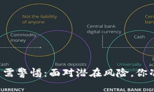 区块链发币需警惕：面对潜在风险，你准备好了吗？