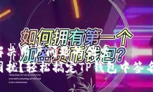 思考一个能解决用户问题的优秀  
想解除交易困扰？轻松搞定TP钱包中签名的所有秘笈！