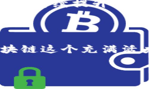   区块链开发者如何成功接入币圈平台：从挑战到机遇 / 
 guanjianci 区块链开发, 币圈平台, 接入技术 /guanjianci 

引言：纷繁复杂的币圈市场
在这个瞬息万变的数字货币时代，区块链技术的飞速发展让人们对币圈充满了好奇与期待。然而，对于许多区块链开发者来说，想要在这个繁荣但也充满挑战的环境中立足，接入各大币圈平台不仅是一项技术挑战，更是对整个市场趋势和用户需求的深刻理解。本文将探讨区块链开发者如何有效地接入币圈平台，并面对其中的各种挑战与机遇。

第一步：了解币圈平台的生态
在接入币圈平台之前，开发者首先需要深入了解各大币圈平台的生态环境。这不仅包括对平台本身技术框架的理解，比如以太坊、币安智能链等主流区块链的特点，还需要对平台上流通的各种数字货币的作用、交易模式、用户行为等进行全面的分析。
例如，以太坊平台由于其智能合约功能，吸引了大量的去中心化金融（DeFi）项目。与之相比，币安智能链则因其交易速度快和手续费低而受到开发者的青睐。在这样的背景下，了解各个平台的优势与劣势，将帮助开发者为用户提供更符合需求的应用。

第二步：选择合适的开发工具与库
接下来的步骤是选择一系列适合的开发工具与库。区块链开发已经形成了一套相对成熟的技术栈，包括编程语言、框架、智能合约编写工具等。特别是在以太坊生态中，Solidity是编写智能合约的主要语言，而Web3.js和Ethers.js则是与区块链进行交互的库。
此外，开发者还可以考虑使用一些现成的开发工具，如Truffle、Hardhat等，它们可以帮助快速搭建开发环境、测试和部署智能合约。选择合适的工具，不仅能提高开发效率，还能减少后续维护的复杂性。

第三步：学习与币圈平台的交互方式
理解如何与币圈平台进行交互同样至关重要。各个平台一般会提供API接口，以便开发者能够进行数据的获取与交易。例如，使用币安交易所的API可以获取实时的市场数据及进行交易操作。
在这里，开发者需要熟悉API的使用，一般包括身份验证、请求方式、数据格式等。同时，要特别注意API的限制，确保在开发过程中遵循平台的规定，以避免被限制或封禁。

第四步：设计安全和高效的交易逻辑
安全性是区块链开发中的重中之重。这不仅关系到用户资产的安全，也影响到平台的声誉。因此，在设计交易逻辑时，开发者需要充分考虑安全性，避免常见的安全漏洞，比如重放攻击、溢出攻击等。
为此，开发者可以在智能合约中设置多重签名、时间锁等机制，以增加安全性。同时，要定期进行代码审查与测试，以发现潜在的问题，并及时修复。此外，分析一些已知的安全事件，以便从中吸取教训，也非常必要。

第五步：测试与迭代
在完成初步的开发后，进行全面的测试是不可或缺的步骤。测试的对象不仅仅是代码本身，还包括与币圈平台之间的交互。在测试过程中，可以设立类似于真实环境的测试网，以模拟真实交易场景，验证所有功能的可用性。
反馈机制同样重要。通过用户的实际使用反馈，可以发现一些隐藏的问题，并进一步功能。这样的迭代过程，是提升用户体验的重要环节。

第六步：发布与市场推广
在完成开发与测试后，最后的步骤是发布应用并进行市场推广。一个优秀的产品不能仅仅依靠技术，还需要有效的市场策略，以吸引用户的关注。
开发者可以通过社交媒体、区块链社区、线上活动等多种渠道，向潜在用户介绍自己的产品。此外，参与币圈活动，建立社交网络，也能为自己的项目提升影响力。

第七步：持续学习和适应变化
最后，区块链行业瞬息万变，技术和需求都在不断演变。作为开发者，务必要保持学习的热情，跟上市场的变化。这包括参与技术研讨会、阅读前沿文献、参与开源项目等，持续提升自己的专业技能。
结合时下流行的趋势，比如NFT、元宇宙等，开发者可以探索更多的应用场景，为自己的项目注入新的活力。

结语：迎接挑战，创造价值
通过以上的分析和探讨，接入币圈平台的过程虽然充满挑战，但只要掌握了相关技巧与知识，就能将这些挑战转化为机遇。进一步的实践和探索，将帮助开发者在区块链这个充满活力的领域中，创造出更多的价值和可能性。

在这个充满机遇的时代，愿每位区块链开发者都能把握机遇，迎接挑战，成就梦想！