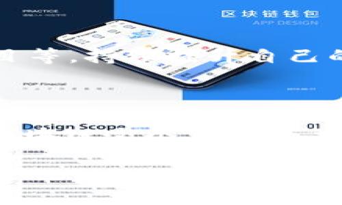   区块链开发者如何成功接入币圈平台：从挑战到机遇 / 
 guanjianci 区块链开发, 币圈平台, 接入技术 /guanjianci 

引言：纷繁复杂的币圈市场
在这个瞬息万变的数字货币时代，区块链技术的飞速发展让人们对币圈充满了好奇与期待。然而，对于许多区块链开发者来说，想要在这个繁荣但也充满挑战的环境中立足，接入各大币圈平台不仅是一项技术挑战，更是对整个市场趋势和用户需求的深刻理解。本文将探讨区块链开发者如何有效地接入币圈平台，并面对其中的各种挑战与机遇。

第一步：了解币圈平台的生态
在接入币圈平台之前，开发者首先需要深入了解各大币圈平台的生态环境。这不仅包括对平台本身技术框架的理解，比如以太坊、币安智能链等主流区块链的特点，还需要对平台上流通的各种数字货币的作用、交易模式、用户行为等进行全面的分析。
例如，以太坊平台由于其智能合约功能，吸引了大量的去中心化金融（DeFi）项目。与之相比，币安智能链则因其交易速度快和手续费低而受到开发者的青睐。在这样的背景下，了解各个平台的优势与劣势，将帮助开发者为用户提供更符合需求的应用。

第二步：选择合适的开发工具与库
接下来的步骤是选择一系列适合的开发工具与库。区块链开发已经形成了一套相对成熟的技术栈，包括编程语言、框架、智能合约编写工具等。特别是在以太坊生态中，Solidity是编写智能合约的主要语言，而Web3.js和Ethers.js则是与区块链进行交互的库。
此外，开发者还可以考虑使用一些现成的开发工具，如Truffle、Hardhat等，它们可以帮助快速搭建开发环境、测试和部署智能合约。选择合适的工具，不仅能提高开发效率，还能减少后续维护的复杂性。

第三步：学习与币圈平台的交互方式
理解如何与币圈平台进行交互同样至关重要。各个平台一般会提供API接口，以便开发者能够进行数据的获取与交易。例如，使用币安交易所的API可以获取实时的市场数据及进行交易操作。
在这里，开发者需要熟悉API的使用，一般包括身份验证、请求方式、数据格式等。同时，要特别注意API的限制，确保在开发过程中遵循平台的规定，以避免被限制或封禁。

第四步：设计安全和高效的交易逻辑
安全性是区块链开发中的重中之重。这不仅关系到用户资产的安全，也影响到平台的声誉。因此，在设计交易逻辑时，开发者需要充分考虑安全性，避免常见的安全漏洞，比如重放攻击、溢出攻击等。
为此，开发者可以在智能合约中设置多重签名、时间锁等机制，以增加安全性。同时，要定期进行代码审查与测试，以发现潜在的问题，并及时修复。此外，分析一些已知的安全事件，以便从中吸取教训，也非常必要。

第五步：测试与迭代
在完成初步的开发后，进行全面的测试是不可或缺的步骤。测试的对象不仅仅是代码本身，还包括与币圈平台之间的交互。在测试过程中，可以设立类似于真实环境的测试网，以模拟真实交易场景，验证所有功能的可用性。
反馈机制同样重要。通过用户的实际使用反馈，可以发现一些隐藏的问题，并进一步功能。这样的迭代过程，是提升用户体验的重要环节。

第六步：发布与市场推广
在完成开发与测试后，最后的步骤是发布应用并进行市场推广。一个优秀的产品不能仅仅依靠技术，还需要有效的市场策略，以吸引用户的关注。
开发者可以通过社交媒体、区块链社区、线上活动等多种渠道，向潜在用户介绍自己的产品。此外，参与币圈活动，建立社交网络，也能为自己的项目提升影响力。

第七步：持续学习和适应变化
最后，区块链行业瞬息万变，技术和需求都在不断演变。作为开发者，务必要保持学习的热情，跟上市场的变化。这包括参与技术研讨会、阅读前沿文献、参与开源项目等，持续提升自己的专业技能。
结合时下流行的趋势，比如NFT、元宇宙等，开发者可以探索更多的应用场景，为自己的项目注入新的活力。

结语：迎接挑战，创造价值
通过以上的分析和探讨，接入币圈平台的过程虽然充满挑战，但只要掌握了相关技巧与知识，就能将这些挑战转化为机遇。进一步的实践和探索，将帮助开发者在区块链这个充满活力的领域中，创造出更多的价值和可能性。

在这个充满机遇的时代，愿每位区块链开发者都能把握机遇，迎接挑战，成就梦想！