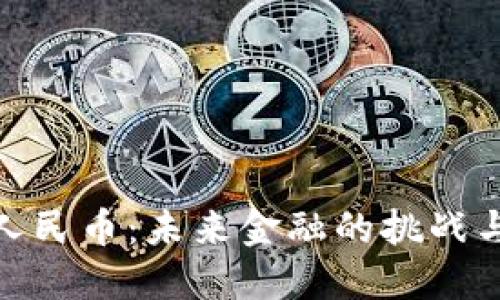 数字人民币：未来金融的挑战与机遇