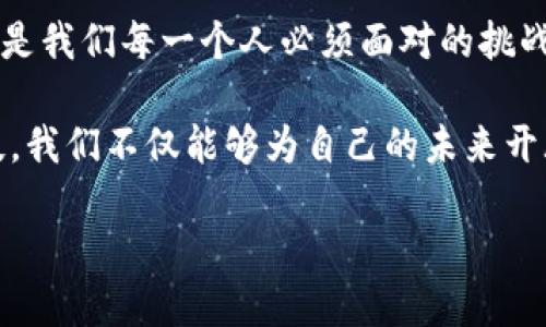   颠覆你的想象：最新虚拟区块链消息引领未来潮流！ / 
 guanjianci 区块链, 虚拟货币, 最新消息 /guanjianci 

引言：区块链的魅力与挑战
近年来，区块链技术以其去中心化和透明性的特性，吸引了全球的关注。无论你是技术爱好者还是普通用户，关于虚拟区块链的消息总能激发你探索新可能的热情。在这篇文章中，我们将深入探讨最新的虚拟区块链动态，分析其对未来的潜在影响，以及如何应对这股潮流所带来的挑战和机遇。

虚拟区块链的概念解析
在谈论虚拟区块链之前，我们首先需要了解“区块链”这一概念。简而言之，区块链是一种分布式数据库技术，它能够以安全和透明的方式记录交易和信息。每个“区块”包含了一组记录，而这些区块通过加密技术连接起来，形成一条不可篡改的链。这种结构不仅增强了数据的安全性，还提升了信息共享的效率。

虚拟区块链则是区块链技术的一种应用，它通常指基于区块链技术所支持的虚拟资产和虚拟货币。近年来，各种虚拟货币如比特币、以太坊等不断涌现，吸引了无数投资者和用户的关注，推动着数字经济的快速发展。

最新动态：虚拟区块链的前沿消息
在虚拟区块链领域，技术的快速发展与变化让人眼花缭乱。近期，一些重要的事件和趋势正在推动这一领域的发展。

首先，多个国家与地区正在探索对虚拟货币及区块链技术的政策监管。这一系列政策的出台，旨在保护投资者，加强市场稳定性。以中国为例，该国最近发布了一系列管理措施，目的就是对加密货币进行监管，以确保合法与合规。

其次，各大公司纷纷入局，布局区块链技术。许多科技巨头如微软、亚马逊等已经意识到区块链的潜力，开始在自己的业务中应用这一技术。他们的目标不仅在于提高效率，更在于打造全新的商业模式。

此外，DeFi（去中心化金融）逐渐成为热议的话题。DeFi平台允许用户在不依赖传统金融机构的情况下进行贷款、交易和投资，这无疑为金融领域带来了巨大的变革。越来越多的投资者正在关注这一新兴市场，寻找机会和挑战。

如何看待虚拟区块链背后的机遇和挑战
虚拟区块链的快速发展为我们提供了一系列新的机遇，然而，这其中也蕴含着不容忽视的挑战。

从机遇的角度来看，虚拟区块链为许多人开启了财富自由的大门。由于其去中心化的特性，用户能够拥有对资金的绝对控制权。此外，区块链技术因其透明性和安全性而备受投资者信赖。对企业而言，区块链提供了新的运营方式，帮助企业降低成本、提高效率。

然而，伴随机遇而来的还有挑战。市场的波动性极大，短时间内可能出现价格暴涨暴跌的现象。这种不稳定性对许多投资者来说，既是机会也是风险。此外，区块链技术仍处于发展的初期，相应的法律法规尚未完善，用户在参与时需谨慎。

如何参与虚拟区块链的潮流
如果你也想参与到这场虚拟区块链的潮流中来，首先要做的就是学习和了解相关知识。熟悉区块链的基本概念、运作机制及其潜在应用，这将为你进入这一领域打下坚实的基础。

接下来，选择一个合适的平台进行交易。在选择交易平台时，你可以考虑其安全性、用户评价和手续费等因素。建议从小额投资开始，逐步积累经验。尽量避免盲目跟风投资，而是审慎分析市场趋势。

此外，参与区块链社区与论坛也是一个很好的选择。通过与他人分享经验与观点，你可以更加深入地了解这一领域的动态，与志同道合的人一起探讨和学习。

展望未来：虚拟区块链将如何改变我们的生活
对于虚拟区块链的未来，许多专家持乐观态度。他们认为，随着技术的不断进步和成熟，区块链将进一步渗透到各个行业，如金融、医疗、物流等。未来，我们或许会看到区块链与人工智能、物联网等新兴技术的结合，从而引发更加深刻的变革。

在我们的日常生活中，虚拟区块链也将越来越普及。想象一下，通过区块链技术，我们可以实现更加安全的身份验证、更高效的供应链管理，以及更加透明的金融交易。这些变化将为我们的生活带来许多便利，提升我们的生活质量。

结语：与虚拟区块链一同前行
虚拟区块链的崛起不仅是科技发展的产物，更是人类对未来生活方式的探索。在这个快速变化的时代，拥抱技术进步，积极学习与适应，将是我们每一个人必须面对的挑战。

在未来的日子里，虚拟区块链将继续为我们带来惊奇与激动，它的每一次波动都将激发我们的思考和行动。通过了解和参与这一前沿科技，我们不仅能够为自己的未来开辟更多可能，还能在这个变革的浪潮中找到属于自己的位置与机会。

欢迎广大读者积极探讨与交流，分享你对虚拟区块链的看法和体验，让我们一起在这条技术的旅途中，发现新勇气，迎接新挑战！