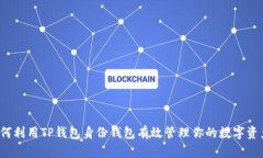 如何利用TP钱包身份钱包有效管理你的数字资产？