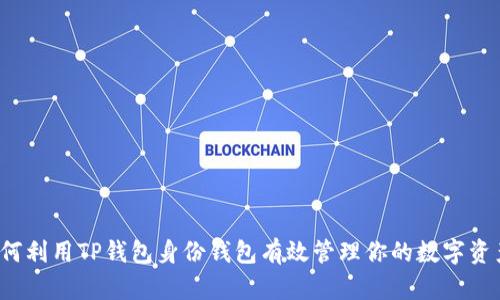 如何利用TP钱包身份钱包有效管理你的数字资产？