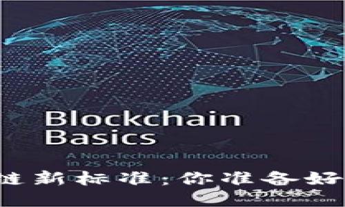 揭秘中国区块链新标准：你准备好迎接未来了吗？