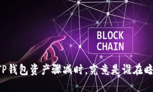 当你的TP钱包资产骤减时，究竟是谁在暗中操控？