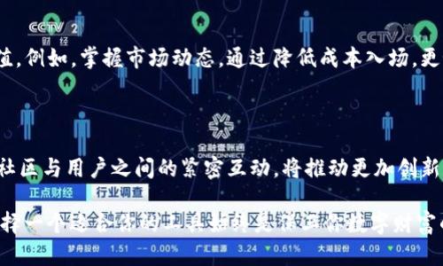   你还在为区块链钱包选择而犹豫吗？探索TP钱包的优势，让你的资产安全再升级！ / 

 guanjianci 区块链,数字钱包,资产安全 /guanjianci 

引言：数字资产管理的新选择

在当今的数字经济中，区块链技术的迅猛发展使得越来越多的人开始关注数字资产的管理。传统的银行系统已经无法满足现代人对安全和便捷性的双重需求，这时，数字钱包的出现让我们看到了新的可能性。尤其是TP钱包，作为一款被广泛推荐的数字钱包，究竟有何魅力，让多个用户选择它来保护自己的资产？

TP钱包的定义与背景

TP钱包，全名为“Token Pocket”，是一款多链数字资产钱包。它不仅仅支持以太坊、比特币等主流货币，还兼容包括EOS、TRON、Polygon等在内的多个区块链生态，使用户的操作更加灵活自由。此外，TP钱包还提供了去中心化交易所（DEX）、DApp等多种功能，极大地增强了用户的使用体验。

一、出色的资产安全性

当谈及数字货币，安全性无疑是每个用户最为关注的重点。TP钱包充分意识到这一点，它采取了多种安全措施以保护用户的资产。首先，TP钱包采用了多重签名技术，这意味着在转账时需要多个用户的操作，降低了被盗风险。其次，用户的私钥完全掌握在自己手中，TP钱包并不会存储任何用户的私钥或敏感信息，用户的资产安全经得起考验。在这方面，TP钱包为用户提供了更为安心的选择。

二、便捷的操作体验

TP钱包的用户界面设计，适合不同层次的用户。刚接触数字货币的人也能快速上手。钱包里提供的数字资产信息一目了然，用户可以轻松完成转账、兑换等操作。与此同时，TP钱包的App在各大应用商店均可下载，随时提供用户方便的使用条件，真正实现了数字货币管理的“随身携带”。

三、丰富的功能支持

TP钱包不仅仅是单纯的数字资产管理工具，它还为用户提供了丰富的功能。用户可以访问去中心化金融（DeFi）应用，参与流动性挖矿，甚至借贷。这样的功能拓展，给用户带来了更多的投资机会。而且，TP钱包还定期推出创新功能，比如支持NFT（非同质化代币）的交易和管理，让用户能够在数字资产的新时代里，紧跟潮流。

四、良好的用户社区

TP钱包的用户社区也是其最大的亮点之一。无论是在社交平台还是线上论坛，用户之间的互动频繁，大家可以分享各自的使用经验及策略，帮助彼此解决遇到的问题。这种良好的氛围，确保了每一个入门者都能在学习和实践中获得成长。此外，TP钱包团队也常常参与到社区中，与用户进行直接沟通，收集反馈意见，以不断改善产品性能。

五、跨链的灵活性

在当前多元化的区块链环境下，TP钱包的跨链功能尤为重要。这意味着，用户在管理不同链上的数字资产时，可以不必下载多个钱包来实现不同资产的存取，简化了用户的操作流程。用户只需在TP钱包中进行选择就能轻松管理不同类型的数字资产，提升了操作效率。

六、开发者友好的平台

TP钱包不仅面向普通用户，而且成为了许多开发者的选择。其平台为开发者提供了开放的SDK以及API接口，使其能够方便地构建自己的DApp或相关应用。这种支持大大降低了开发的门槛，吸引了诸多技术团队纷纷加入其中，活跃了整个区块链生态。

七、提升数字资产增值的策略

虽然TP钱包本身提供了强大的资产管理功能，用户在使用过程中若能掌握一些数字资产投资的基本策略，无论是在流动性挖矿还是参与DeFi项目，都有可能实现资产的增值。例如，掌握市场动态，通过降低成本入场，更好地把握项目投资机会。TP钱包提供的多种功能正是为更好地服务于用户在数字资产增值的需求。

八、结语：数字货币的未来在于创新

随着数字经济的不断演进，使用数字钱包进行资产管理将逐渐成为标准。TP钱包凭借其多样的功能与优势，已然成为众多数字资产用户的首选。我们相信，在未来，TP钱包的社区与用户之间的紧密互动，将推动更加创新和便捷的数字资产管理方式。无论你是新手还是老手，总能在TP钱包中找到适合自己的那一份安心与便利。

通过以上的介绍，我们希望能够帮助你更好地理解TP钱包在当前数字资产管理中所扮演的重要角色。无论你是初入区块链的门外汉，还是对数字资产颇有研究的投资者，选择一个适合你的工具始终是保卫你数字财富的第一步。TP钱包，无疑是这个领域中一个值得关注的优选。