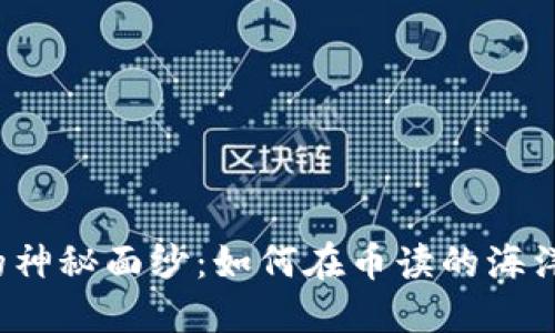 揭开区块链的神秘面纱：如何在币读的海洋中找到价值？