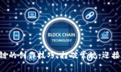 掌握区块链的创作技巧，打破常规，迎接未来挑