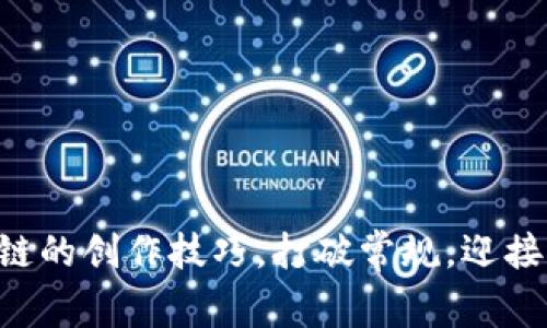 掌握区块链的创作技巧，打破常规，迎接未来挑战！