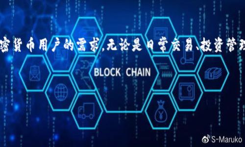 Bitbase钱包是一款针对加密货币用户的数字钱包，旨在提供安全、易用的方式来存储和管理各种加密资产。与传统的金融钱包相比，加密货币钱包不仅仅是存储工具，还涉及到交易、资产管理以及潜在的投资机会。

### Bitbase钱包的主要功能

Bitbase钱包的核心功能包括但不限于加密货币资产的存储、发送和接收。用户可以通过钱包轻松管理他们持有的不同加密货币，支持比特币、以太坊等主流币种，还可能支持许多其他的代币。下面我们详细介绍它的一些特性：

#### 安全性

安全是用户选择数字钱包时最重要的考虑因素之一。Bitbase钱包采用了多层加密技术，确保用户的钱包和交易信息不被恶意攻击者获取。此外，用户可以设置双重认证，进一步提升安全等级。定期的安全更新和技术审查也使得用户能更加安心地使用该钱包。

#### 用户友好界面

对于许多人来说，加密货币和区块链技术可能显得复杂而乏味。Bitbase钱包的设计理念就是让用户能够轻松上手，无论是新手还是有经验的用户都能找到所需功能。清晰的布局、简洁的导航和友好的操作流程使得资产管理变得毫不费力。

#### 多币种支持

随着加密市场的蓬勃发展，越来越多的加密货币应运而生。Bitbase钱包允许用户持有多种资产，而不需要分散存储到不同的钱包中。用户只需在一个平台上就能管理所有的加密货币，省时省力。

### Bitbase钱包的使用场景

Bitbase钱包不仅仅是存储工具，它可以服务于多种使用场景：

#### 日常交易

用户可以通过Bitbase钱包方便地进行日常交易。无论是购买商品还是转账给朋友，简单的界面都能帮助用户轻松完成。同时，低交易费用是Bitbase钱包的一大亮点，使得用户在进行小额交易时不会感到负担。

#### 投资管理

对于希望在加密市场进行投资的用户，Bitbase钱包内置了完备的资产管理工具。用户可以随时查看他们持有的资产表现，实时跟踪市场行情，帮助他们做出更为明智的决策。

#### 收集数字资产

除了主流的加密货币，Bitbase钱包还支持用户收藏一些特殊的代币，比如NFT（非同质化代币）。这使得数字收藏者可以在一个地方集中管理他们的数字资产，便于展示和交易。

### 如何安全使用Bitbase钱包

尽管Bitbase钱包提供了多种安全措施，用户在使用时仍需谨慎。以下是一些增强安全性的建议：

#### 备份私钥和助记词

钱包并不直接存储用户的资产，所有的资产都是通过私钥和助记词来管理的。务必将这些信息安全备份，切勿与他人分享。丢失这些信息可能导致无法恢复钱包内容。

#### 保持软件更新

定期检查和更新Bitbase钱包，以确保您使用的是最新版本，及时修复潜在的安全漏洞。

#### 谨防钓鱼攻击

用户应该对网络钓鱼攻击保持警惕。确保只从官方网站下载应用程序，不要随意点击来自不明来源的链接。

### 总结

总的来说，Bitbase钱包是一种适合广泛用户的数字钱包，凭借其简便的操作界面、安全性以及多样的功能，满足了现代加密货币用户的需求。无论是日常交易、投资管理还是数字资产收藏，它都是一个值得考虑的选择。但在享受便利的同时，也要时刻保持警惕，以保护自己的数字资产安全。

### Bitbase钱包,加密货币,数字资产/guanjianci 

希望以上信息能够帮助您更好地理解Bitbase钱包及其在加密货币生态系统中的重要性。