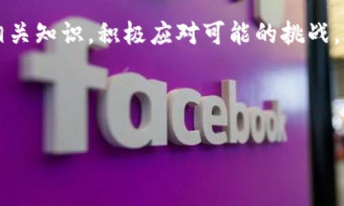   揭秘TP钱包：如何充分利用币安链的潜力与挑战/  
 guanjianci TP钱包, 币安链, 数字资产管理/ guanjianci 

引言：数字资产时代的机遇与挑战
伴随着区块链技术的飞速发展，数字资产的管理与交易也逐渐进入了我们的生活。TP钱包作为一种便捷的数字资产管理工具，被越来越多的人所使用。在众多的区块链平台中，币安链因其高效的交易机制和庞大的用户基础而脱颖而出。然而，面对这一数字金融新领域，用户在使用TP钱包进行币安链交易时可能会遇到一些挑战与困惑。本文将深入探讨如何有效利用TP钱包在币安链上的潜力，帮助用户更好地管理和交易他们的数字资产。

TP钱包与币安链：简介与背景
TP钱包是一款支持多种数字资产和区块链的移动钱包，其用户界面友好，操作简单，是数字货币爱好者的热门选择。币安链则是由全球最大的加密货币交易所之一——币安推出的一条公链，旨在实现高效的交易和资产流通。TP钱包与币安链的结合，不仅提升了用户的交易效率，也为数字资产管理提供了更多可能性。

币安链的优势：为什么使用它？
首先，币安链具有极快的交易速度，能处理每秒数千笔交易，这对于数字资产的即时交易至关重要。此外，币安链的低交易费用使得用户在频繁交易时能够节省大量成本。同时，币安链的安全性也相对较高，采用了多重验证机制，保护用户资金的安全。

TP钱包的功能：数字资产管理的一站式服务
TP钱包的功能非常丰富，除了支持币安链上的各种数字货币外，用户还可以通过它进行资产的跨链转移、交易记录查询和市场行情分析等。这些功能使得TP钱包不仅仅是一个储存数字资产的工具，更成为了一个全面的数字资产管理平台。

使用TP钱包交易币安链资产的步骤
为了帮助用户顺利使用TP钱包进行币安链的资产交易，这里列出了简单明了的步骤：
ol
listrong下载并安装TP钱包/strong：用户可以在应用商店中搜索并下载TP钱包，进而创建或导入钱包。/li
listrong添加币安链资产/strong：在TP钱包中，用户可以通过“添加资产”功能，将币安链的相关数字货币添加到钱包中。/li
listrong进行交易/strong：用户可通过“交易”功能，选择所要交易的币种、金额，并输入对方的钱包地址，确认信息无误后发起交易。/li
listrong查看交易记录/strong：TP钱包会自动记录每笔交易，用户可以随时查看自己的交易历史。/li
/ol

挑战与解决方案：用户在交易中可能遇到的问题
尽管使用TP钱包进行币安链资产交易有许多优点，但用户在使用过程中仍可能遭遇一些问题，例如交易延迟、网络拥堵或安全风险等。
为了应对这些挑战，用户可以采取以下措施：
ul
listrong保持软件更新/strong：定期更新TP钱包以确保获得最新的安全补丁和功能。/li
listrong关注网络实时状态/strong：使用币安链时，用户可以关注网络的状态，选择在交易较低峰时进行操作，以避免拥堵造成的延误。/li
listrong增强安全意识/strong：不随意泄露自己的私钥和助记词，并定期更改密码，以保护自己的数字资产。/li
/ul

未来展望：币安链与TP钱包的潜在发展
随着区块链技术的进步和数字资产的普及，TP钱包及其与币安链的结合前景广阔。未来，用户可以期待更多创新的功能，如智能合约接口、去中心化金融服务（DeFi）等，同时推动数字资产的更广泛应用。

总结：拥抱数字经济的未来
在这个瞬息万变的数字经济时代，TP钱包为用户提供了一种便捷、安全的数字资产管理方式。通过合理利用币安链的特性，用户不仅可以高效地进行交易，还能更好地保护自己的资产安全。只要用户掌握相关知识，积极应对可能的挑战，便能在数字资产交易中获得愉快而顺利的体验。

现在就是拥抱数字经济的最佳时机，借助TP钱包与币安链的强大功能，勇敢迈出这一步，释放数字资产的无限可能！

（以上内容为示例，请根据实际需要进行调整。）