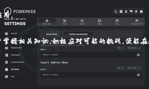  揭秘TP钱包：如何充分利用币安链的潜力与挑战/  
 guanjianci TP钱包, 币安链, 数字资产管理/ guanjianci 

引言：数字资产时代的机遇与挑战
伴随着区块链技术的飞速发展，数字资产的管理与交易也逐渐进入了我们的生活。TP钱包作为一种便捷的数字资产管理工具，被越来越多的人所使用。在众多的区块链平台中，币安链因其高效的交易机制和庞大的用户基础而脱颖而出。然而，面对这一数字金融新领域，用户在使用TP钱包进行币安链交易时可能会遇到一些挑战与困惑。本文将深入探讨如何有效利用TP钱包在币安链上的潜力，帮助用户更好地管理和交易他们的数字资产。

TP钱包与币安链：简介与背景
TP钱包是一款支持多种数字资产和区块链的移动钱包，其用户界面友好，操作简单，是数字货币爱好者的热门选择。币安链则是由全球最大的加密货币交易所之一——币安推出的一条公链，旨在实现高效的交易和资产流通。TP钱包与币安链的结合，不仅提升了用户的交易效率，也为数字资产管理提供了更多可能性。

币安链的优势：为什么使用它？
首先，币安链具有极快的交易速度，能处理每秒数千笔交易，这对于数字资产的即时交易至关重要。此外，币安链的低交易费用使得用户在频繁交易时能够节省大量成本。同时，币安链的安全性也相对较高，采用了多重验证机制，保护用户资金的安全。

TP钱包的功能：数字资产管理的一站式服务
TP钱包的功能非常丰富，除了支持币安链上的各种数字货币外，用户还可以通过它进行资产的跨链转移、交易记录查询和市场行情分析等。这些功能使得TP钱包不仅仅是一个储存数字资产的工具，更成为了一个全面的数字资产管理平台。

使用TP钱包交易币安链资产的步骤
为了帮助用户顺利使用TP钱包进行币安链的资产交易，这里列出了简单明了的步骤：
ol
listrong下载并安装TP钱包/strong：用户可以在应用商店中搜索并下载TP钱包，进而创建或导入钱包。/li
listrong添加币安链资产/strong：在TP钱包中，用户可以通过“添加资产”功能，将币安链的相关数字货币添加到钱包中。/li
listrong进行交易/strong：用户可通过“交易”功能，选择所要交易的币种、金额，并输入对方的钱包地址，确认信息无误后发起交易。/li
listrong查看交易记录/strong：TP钱包会自动记录每笔交易，用户可以随时查看自己的交易历史。/li
/ol

挑战与解决方案：用户在交易中可能遇到的问题
尽管使用TP钱包进行币安链资产交易有许多优点，但用户在使用过程中仍可能遭遇一些问题，例如交易延迟、网络拥堵或安全风险等。
为了应对这些挑战，用户可以采取以下措施：
ul
listrong保持软件更新/strong：定期更新TP钱包以确保获得最新的安全补丁和功能。/li
listrong关注网络实时状态/strong：使用币安链时，用户可以关注网络的状态，选择在交易较低峰时进行操作，以避免拥堵造成的延误。/li
listrong增强安全意识/strong：不随意泄露自己的私钥和助记词，并定期更改密码，以保护自己的数字资产。/li
/ul

未来展望：币安链与TP钱包的潜在发展
随着区块链技术的进步和数字资产的普及，TP钱包及其与币安链的结合前景广阔。未来，用户可以期待更多创新的功能，如智能合约接口、去中心化金融服务（DeFi）等，同时推动数字资产的更广泛应用。

总结：拥抱数字经济的未来
在这个瞬息万变的数字经济时代，TP钱包为用户提供了一种便捷、安全的数字资产管理方式。通过合理利用币安链的特性，用户不仅可以高效地进行交易，还能更好地保护自己的资产安全。只要用户掌握相关知识，积极应对可能的挑战，便能在数字资产交易中获得愉快而顺利的体验。

现在就是拥抱数字经济的最佳时机，借助TP钱包与币安链的强大功能，勇敢迈出这一步，释放数字资产的无限可能！

（以上内容为示例，请根据实际需要进行调整。）