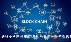 区块链今日涨幅榜：你错过的投资机会早已发芽