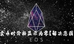 为什么TP钱包卖币时价格显示为零？解决您困惑的