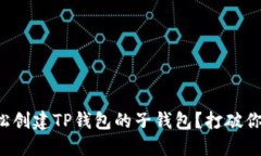 如何轻松创建TP钱包的子钱包？打破你的烦恼！