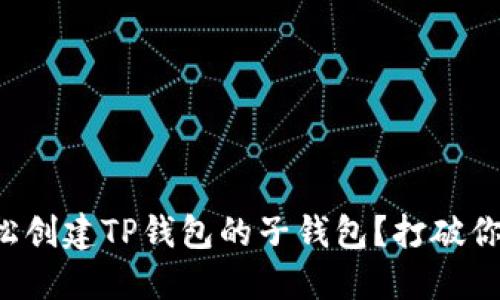 如何轻松创建TP钱包的子钱包？打破你的烦恼！