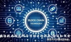 区块链技术的光辉与传销币的阴影：您该如何分