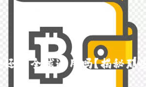 TP钱包真的安全还能全球通用吗？揭秘那些你不知的真相！