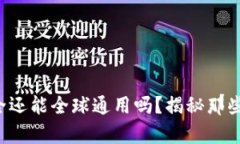 TP钱包真的安全还能全球通用吗？揭秘那些你不知