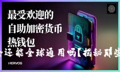 TP钱包真的安全还能全球通用吗？揭秘那些你不知的真相！
