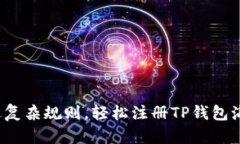 如何绕过复杂规则，轻松注册TP钱包海外地址？