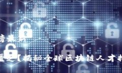 全球区块链人才排名榜最新区块链先锋还是人才