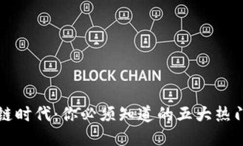 区块链时代：你必须知道的五大热门币种