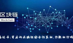 泰达币：背后的区块链安全性真相，你敢相信吗