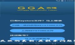 TP钱包挖MDX失败的真相：是技术问题还是运气不佳