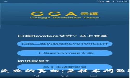 TP钱包挖MDX失败的真相：是技术问题还是运气不佳？