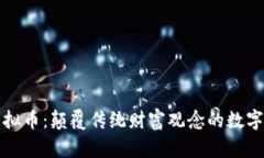 区块链虚拟币：颠覆传统财富观念的数字资产革