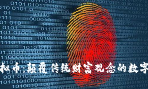 区块链虚拟币：颠覆传统财富观念的数字资产革命