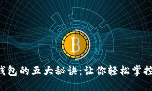 下载华为钱包的五大秘诀：让你轻松掌控数字支付！