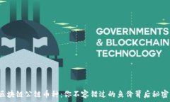   区块链公链币种：你不容错过的鱼价背后秘密！