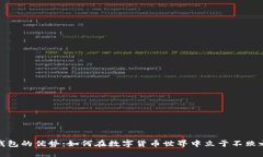 TP钱包的优势：如何在数字货币世界中立于不败之