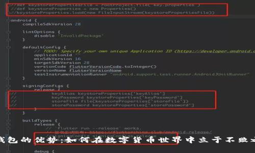 TP钱包的优势：如何在数字货币世界中立于不败之地