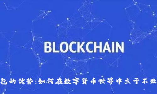 TP钱包的优势：如何在数字货币世界中立于不败之地